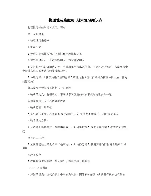 物理性污染控制 期末复习知识点