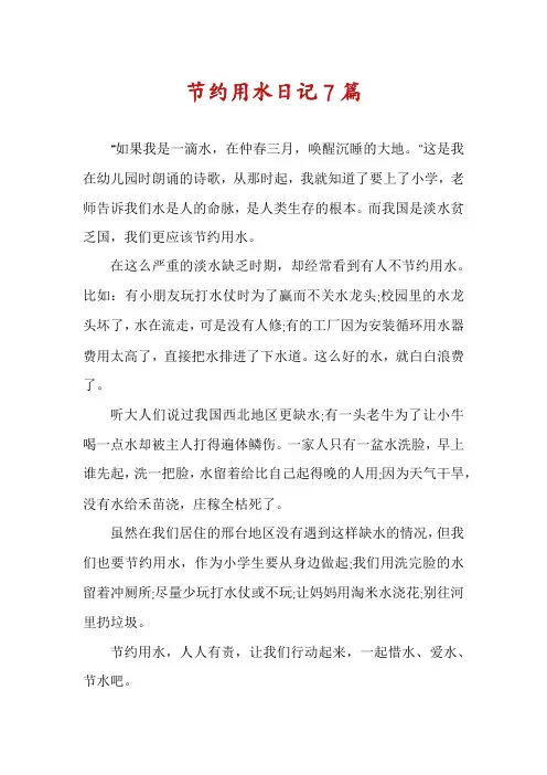 节约用水日记7篇