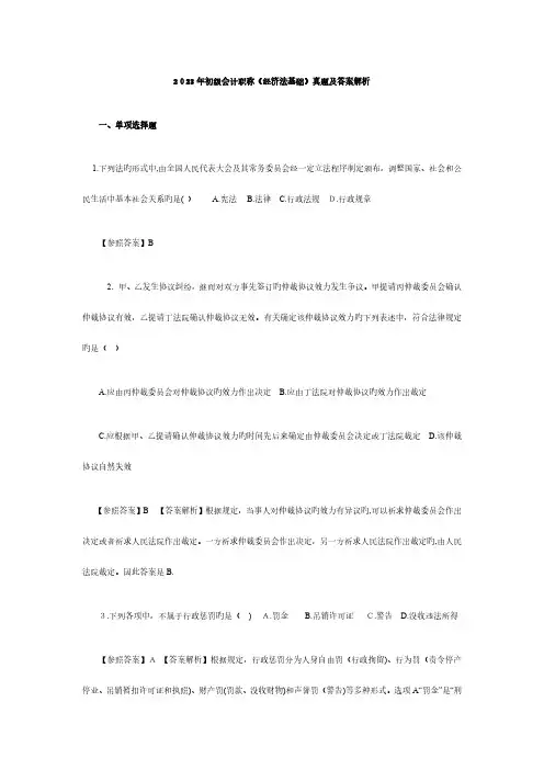 2023年初级会计职称经济法基础真题及答案解析