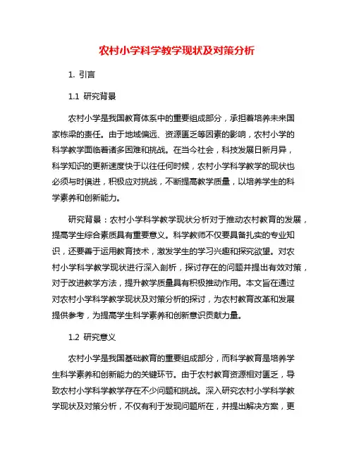 农村小学科学教学现状及对策分析