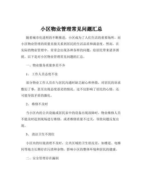 小区物业管理常见问题汇总