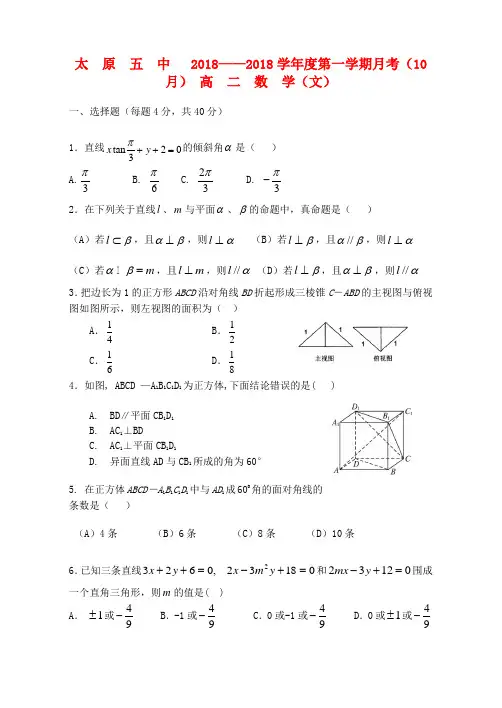 最新-山西省太原五中2018学年高二数学10月月考试题文 