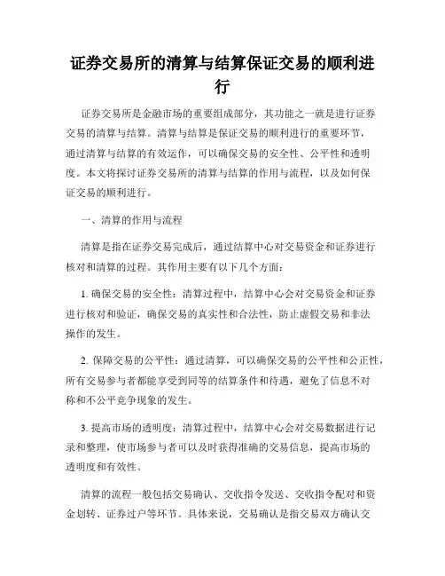证券交易所的清算与结算保证交易的顺利进行