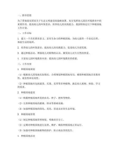 幼儿园种植园地工作计划