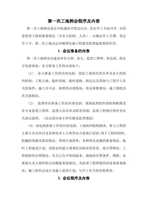 第一次工地例会程序及内容