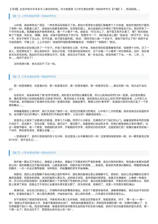 小学生难忘的那一刻500字作文【六篇】