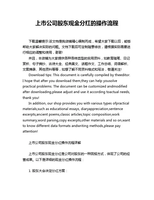 上市公司股东现金分红的操作流程