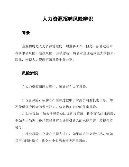 人力资源招聘风险辨识