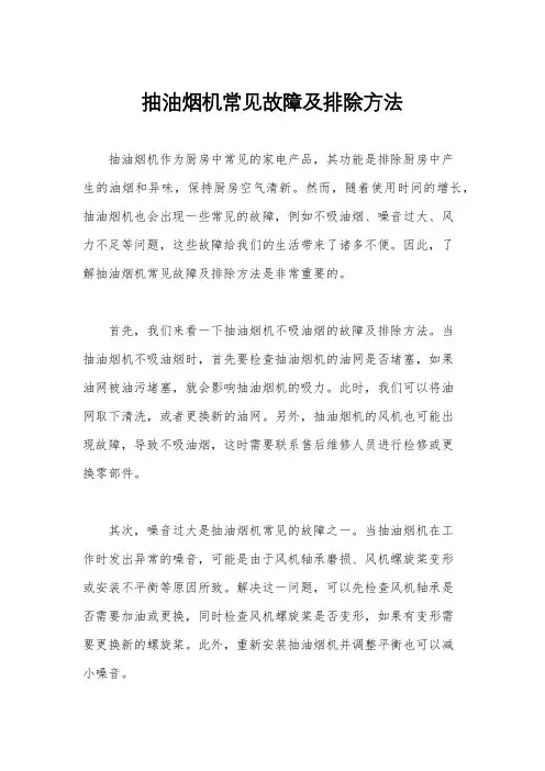 抽油烟机常见故障及排除方法