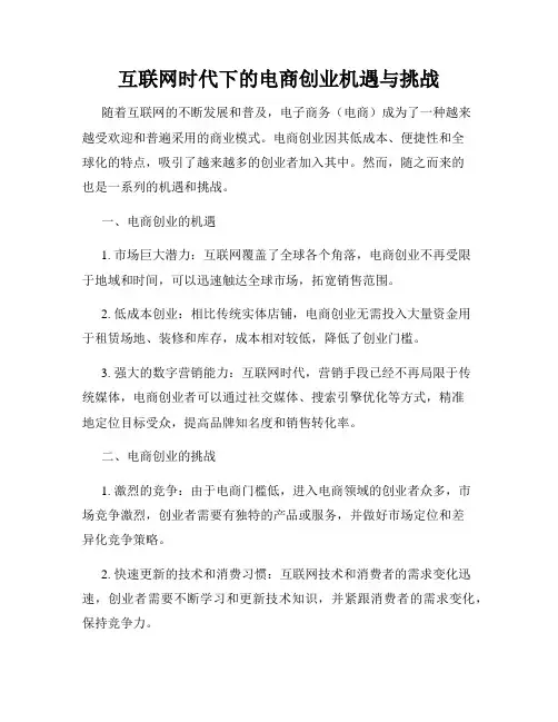 互联网时代下的电商创业机遇与挑战