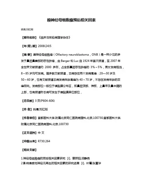 嗅神经母细胞瘤预后相关因素
