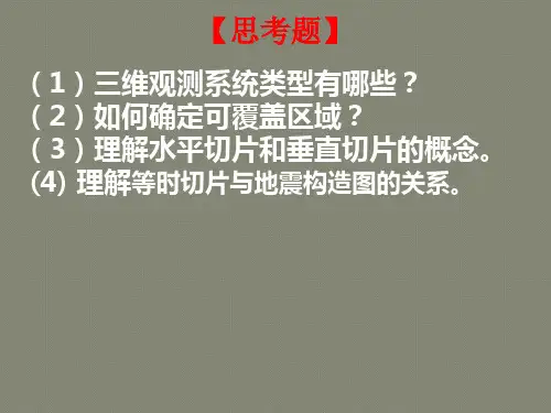 (第六讲)三维地震勘探