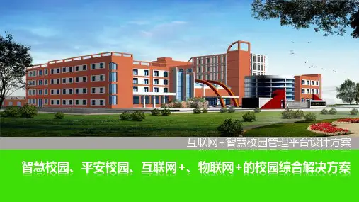 学校信息化管理平台设计方案(互联网+智慧校园)