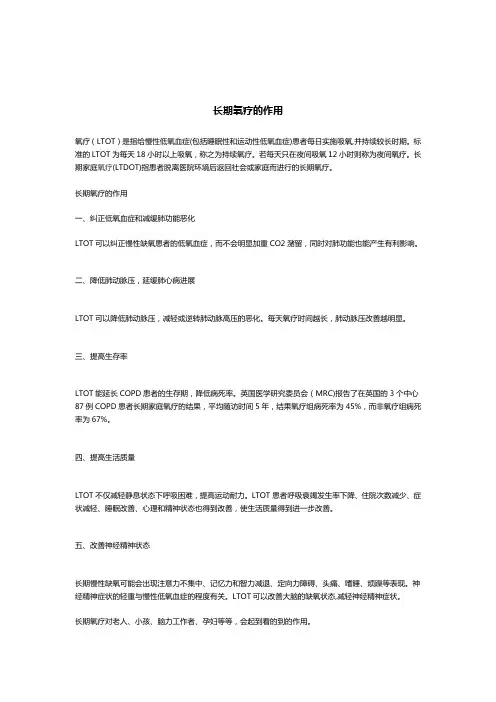 长期氧疗的作用