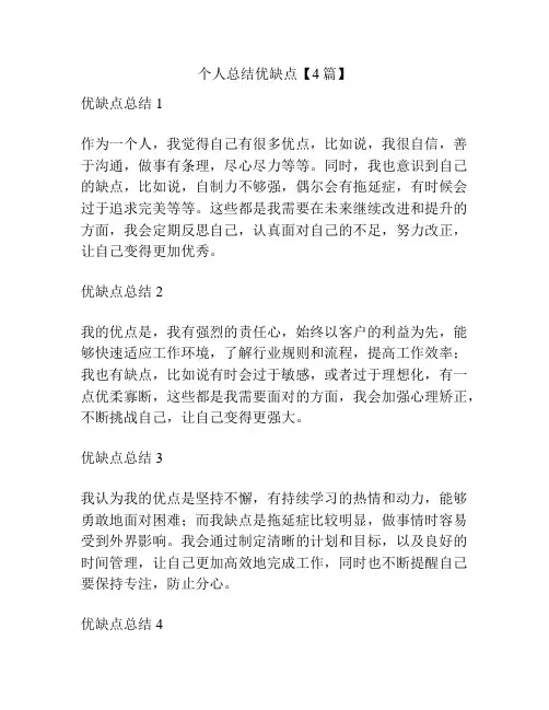 个人总结优缺点【4篇】