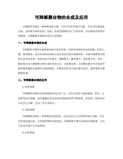 可降解聚合物的合成及应用