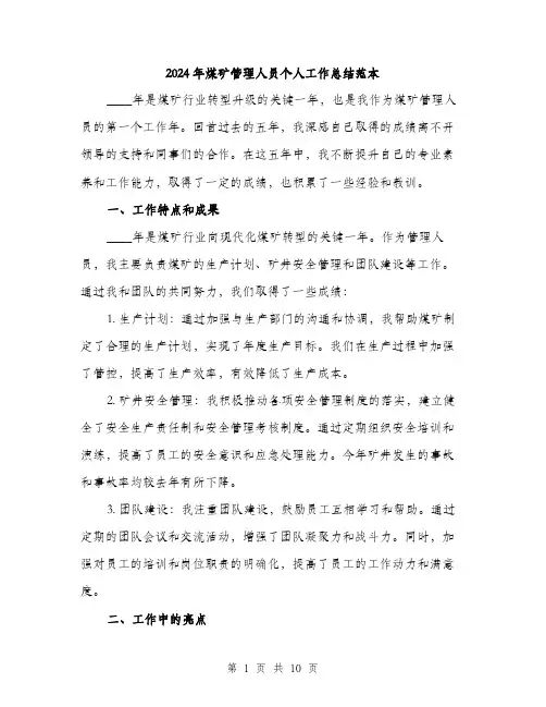 2024年煤矿管理人员个人工作总结范本(三篇)