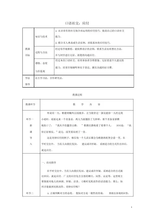统编八年级语文下册第一单元《口语交际：应对》教学案