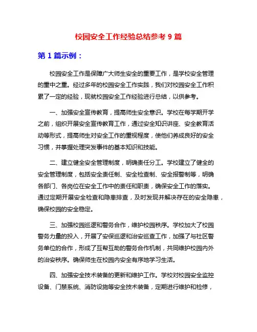 校园安全工作经验总结参考9篇