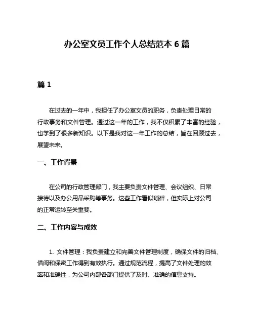 办公室文员工作个人总结范本6篇