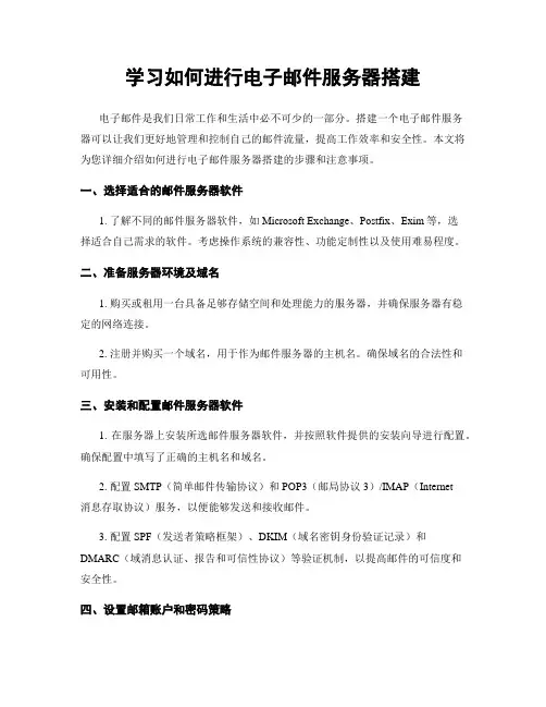 学习如何进行电子邮件服务器搭建