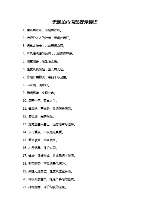 无烟单位温馨提示标语