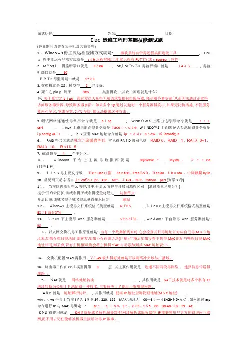IDC运维工程师面试题及其答案