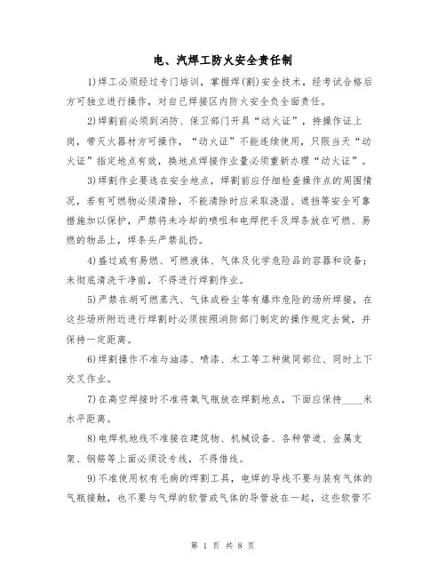 电、汽焊工防火安全责任制（5篇）