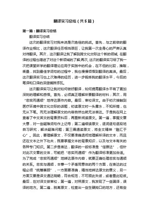 翻译实习总结（共5篇）