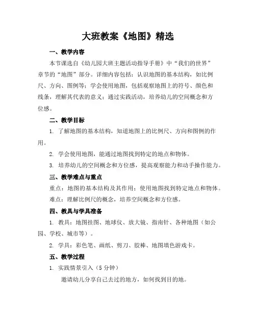 大班教案《地图》精选