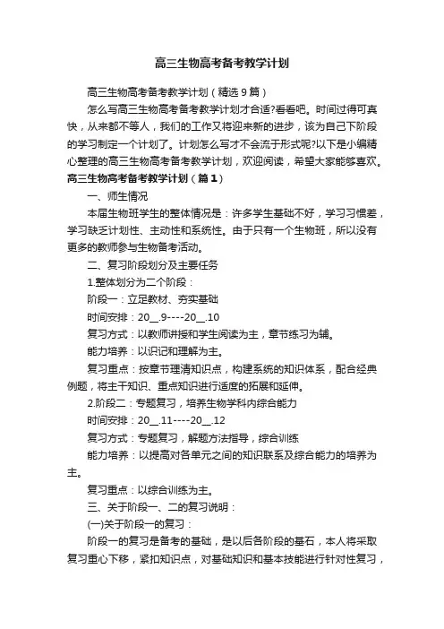 高三生物高考备考教学计划（精选9篇）