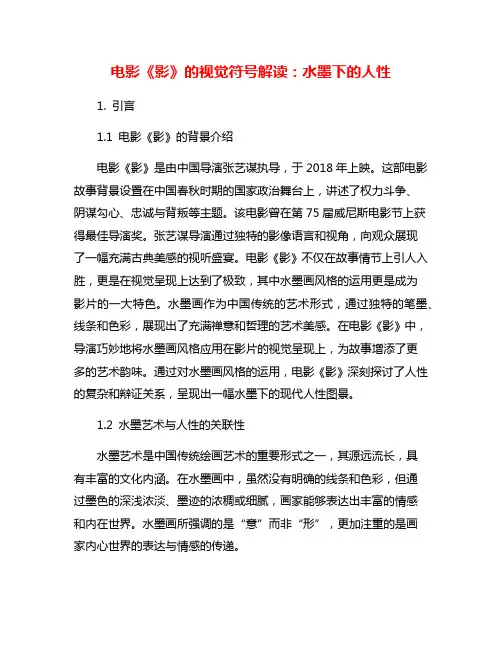 电影《影》的视觉符号解读：水墨下的人性