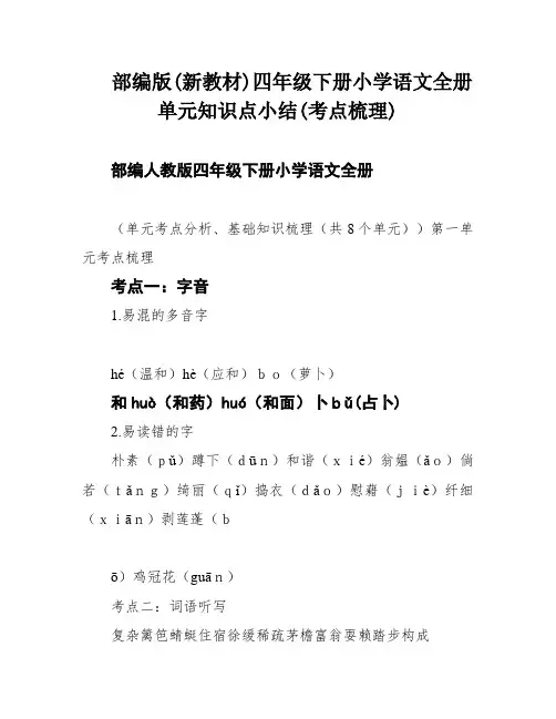 部编版(新教材)四年级下册小学语文全册单元知识点小结(考点梳理)