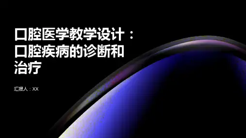 口腔医学教学设计：口腔疾病的诊断和治疗