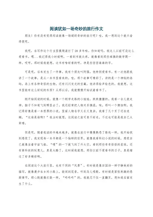 阅读犹如一场奇妙的旅行作文