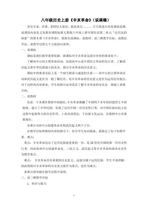 八年级历史上册《辛亥革命》(说课稿)《辛亥革命》说课稿