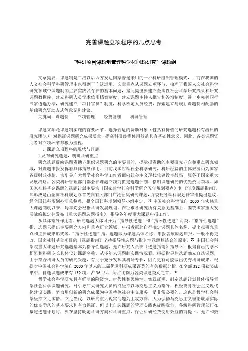 完善课题立项程序的几点思考