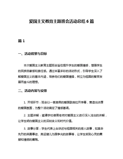 爱国主义教育主题班会活动总结6篇
