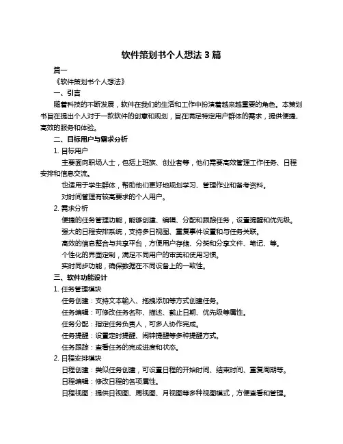 软件策划书个人想法3篇