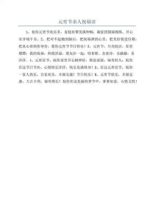 元宵节亲人祝福语
