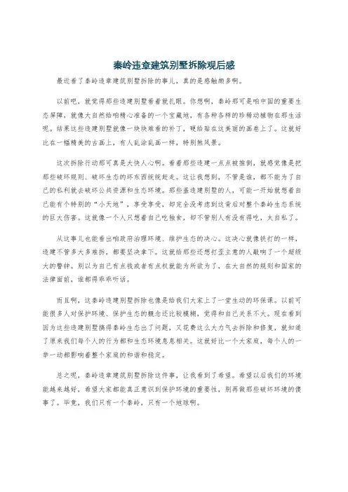 秦岭违章建筑别墅拆除观后感