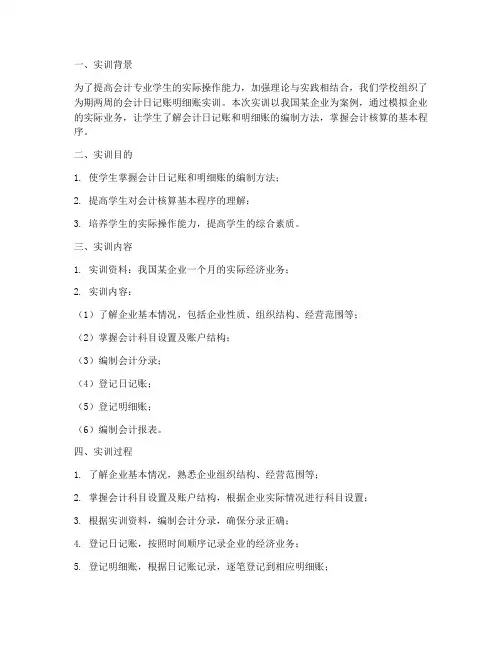 会计日记账明细账实训报告