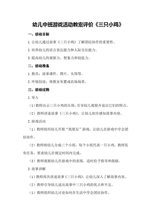 幼儿中班游戏活动教案评价《三只小鸡》