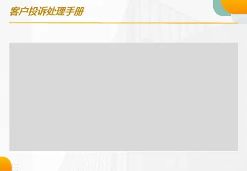 客户投诉处理手册(已完成)