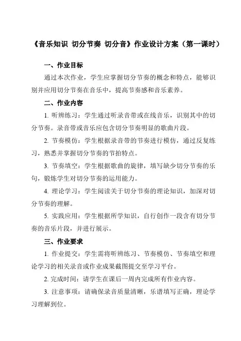 《第四单元 音乐知识 切分节奏 切分音》作业设计方案-小学音乐人教版12四年级下册