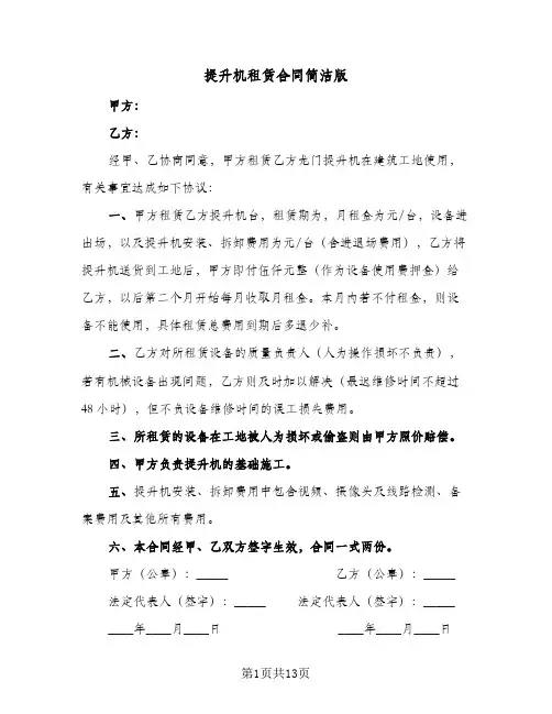 提升机租赁合同简洁版(4篇)