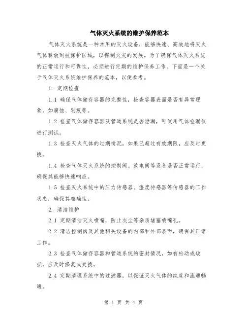 气体灭火系统的维护保养范本（2篇）