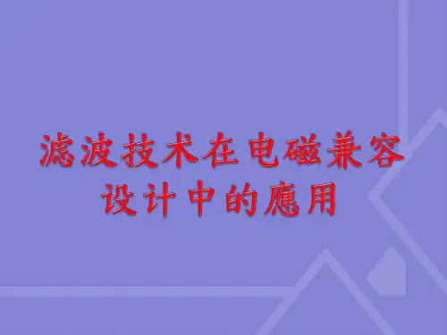 滤波技术在电磁兼容设计中的应用