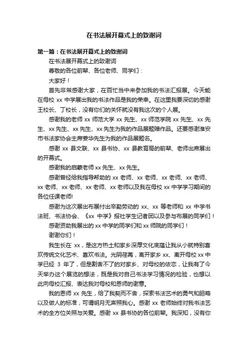 在书法展开幕式上的致谢词