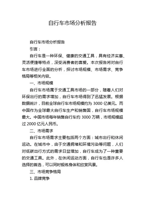 自行车市场分析报告